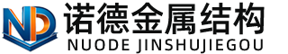 澄迈诺德金属结构有限公司